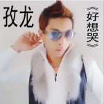 好想哭(EP)