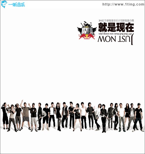 就是現在(2011 紅牛新能量音樂計劃合輯)