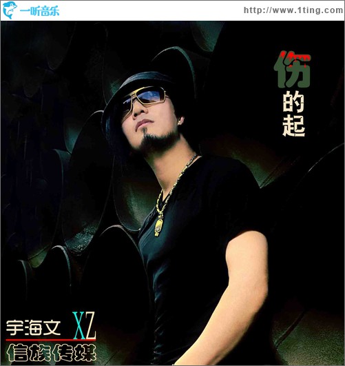 傷的起(單曲)