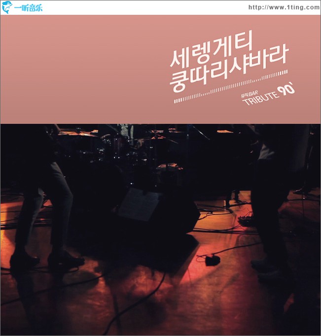 'Tribute90’ Part 6.<??? ???> (Single)
