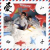 好好先生 守時的人 試聽