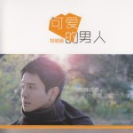 可愛的男人
