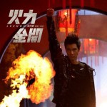 火力全開 新歌＋精選