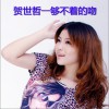 賀世哲 夠不著的吻 試聽