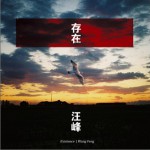存在 (单曲)详情