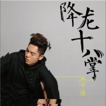 降龍十八掌(單曲)