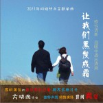 讓我們黑發成霜(單曲)