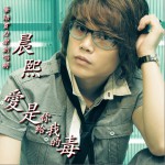 愛是你給我的毒(EP)詳情