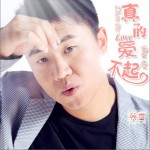 真的愛不起(單曲)詳情