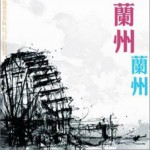 蘭州 蘭州詳情