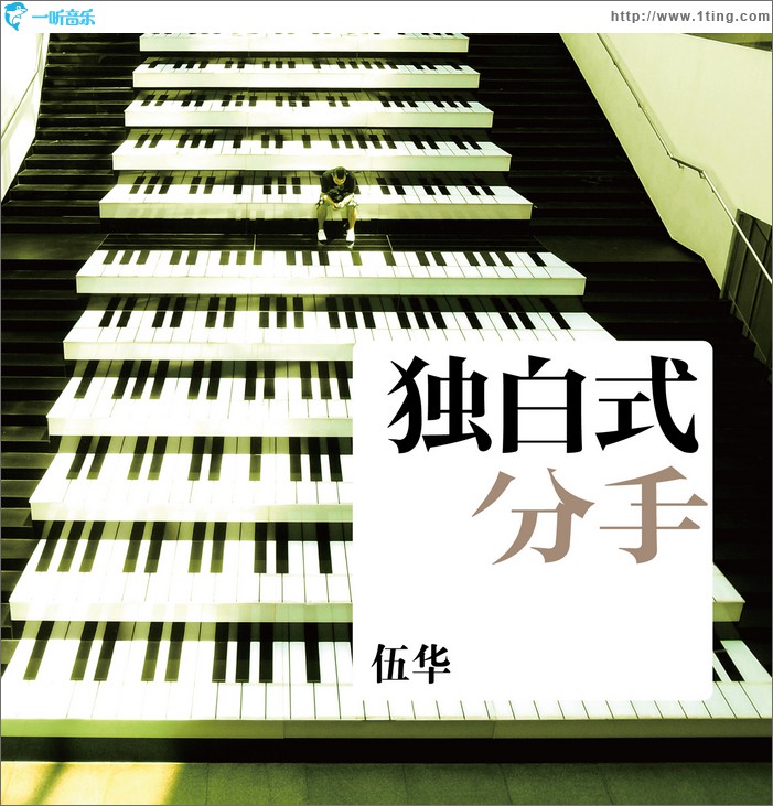 獨白式分手(EP)