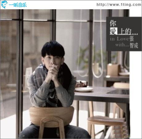 你愛上的…