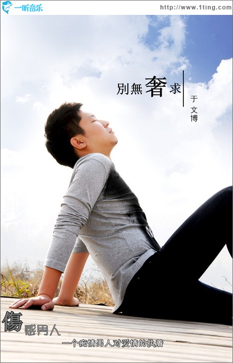 別無奢求(單曲)