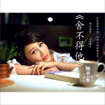 舍不得他(單曲)詳情