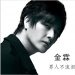 男人不流淚(單曲)詳情