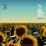向阳花 (单曲)详情