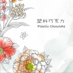 塑料巧克力