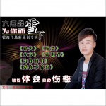 誰能體會我的傷悲(EP)