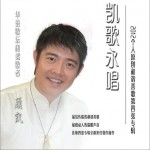 凱歌永唱詳情