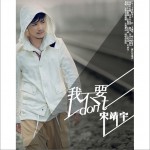 我不要(EP)詳情