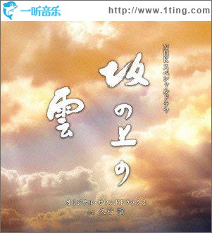 NHKスペシャルドラマ オリジナル?サウンドトラック「坂の上の雲」 3