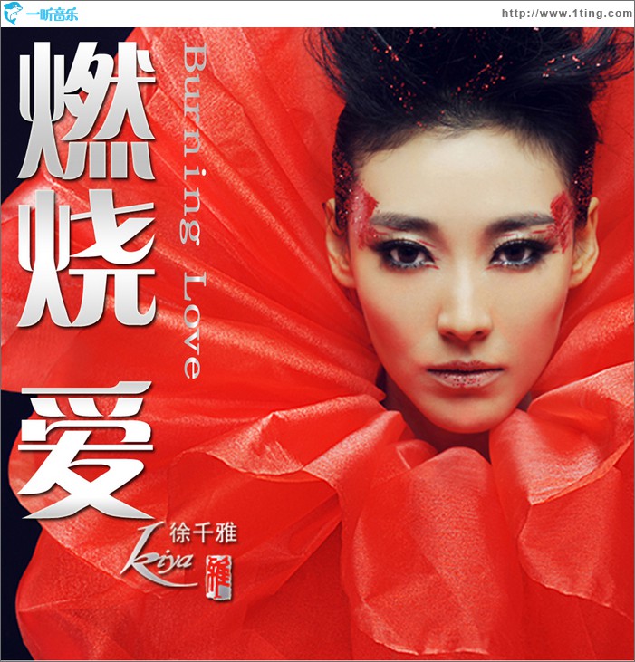 燃燒愛(單曲)