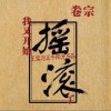 正午陽光 情人節 試聽
