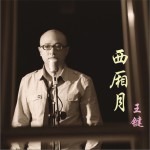 西廂月(單曲)
