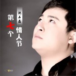 第七個情人節(單曲)詳情