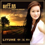 村莊夢(單曲)詳情