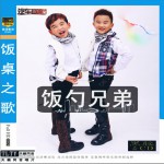 飯桌之歌(單曲)