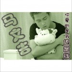 你愛的是我還是錢(單曲)詳情
