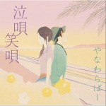 泣唄 笑唄詳情
