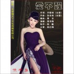 愛不醒(單曲)詳情