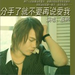 分手了就不要再說愛我(單曲)詳情
