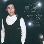 再愛一次