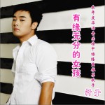 有緣無分的女孩(單曲)詳情