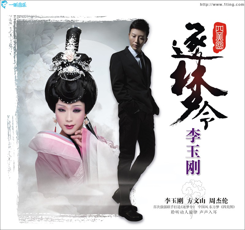 逐夢令?四美圖
