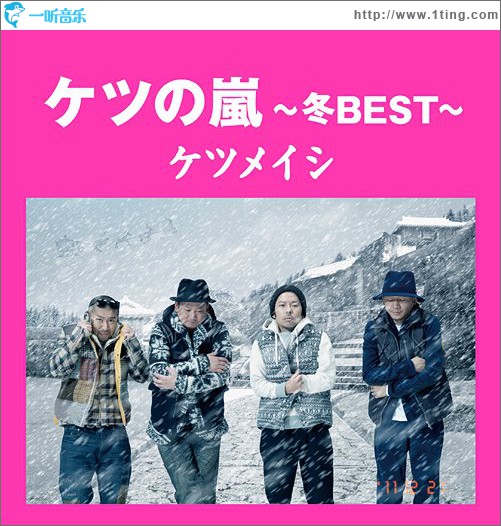ケツの嵐 ～冬 BEST～