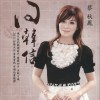 蔡秋鳳 問韓信 試聽