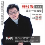 錯過我是你一生的錯(單曲)