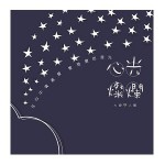 大愛人間9 心光燦爛