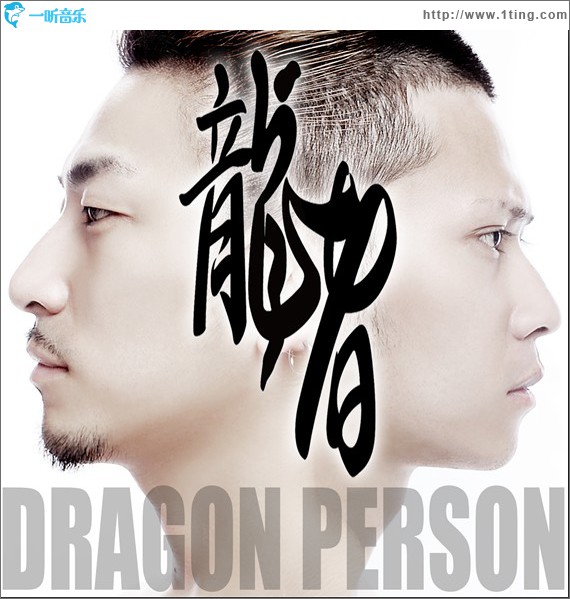 龍者