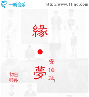 緣。夢