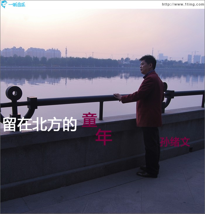 留在北方的童年(單曲)