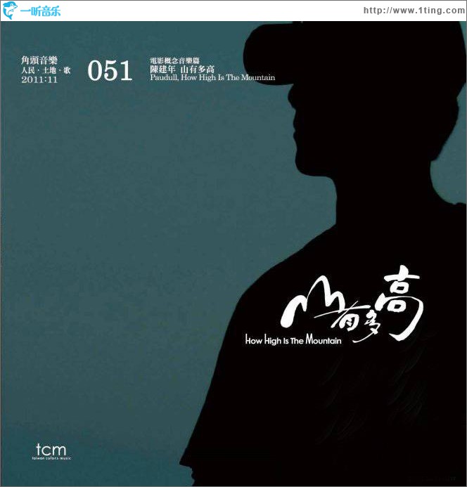 山有多高-電影概念音樂篇