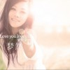 夢然 愛你愛我 試聽