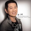 蔡小虎 心借過 試聽