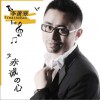 李蕭寒 赤誠的心 試聽