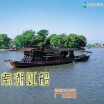 南湖紅船(單曲)詳情